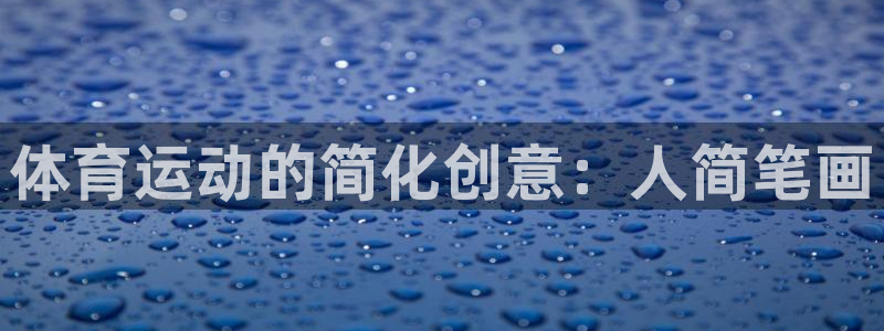 球速体育